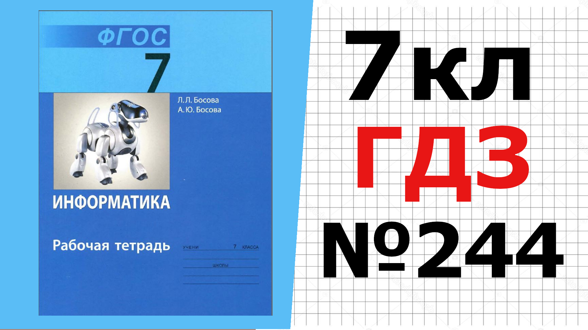 Информатика босова 7 класс тесты ответы. 7 кл. босова 7 класс. босова тесты 7 класс.