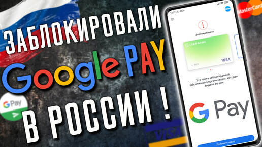 Google Pay перестал РАБОТАТЬ в России ! Как обойти ограничения и снова оплачивать при помощи смартфона ! РЕШЕНИЕ ТУТ !