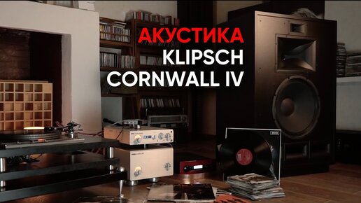 Рупорная акустика Klipsch Cornwall IV, Марк Бернес и Sonic Youth