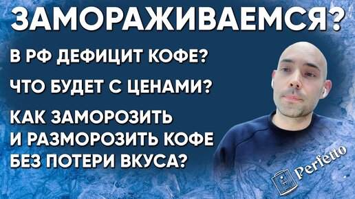 Дефицит кофе, повышение цен, как правильно заморозить кофе - об этом Михаил Шаров из Tasty Coffee