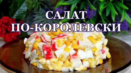 Королевский салат от плюшкин