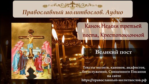 Канон Недели Третьей Великого поста, Крестопоклонной