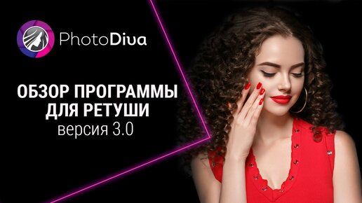 PhotoDiva: обзор программы для ретуши фото: PhotoDiva