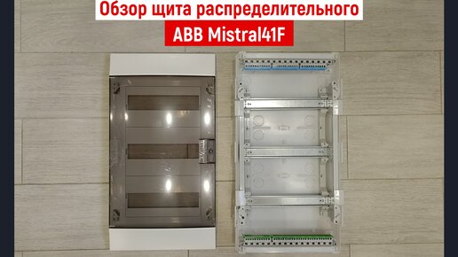 Обзор щита распределительного ABB Mistral41F. Бокс на 36 модулей ABB Mistral41F