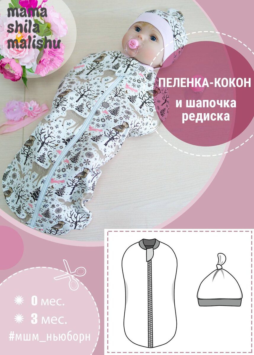 Выкройка пеленки-кокон и шапочки для новорожденного