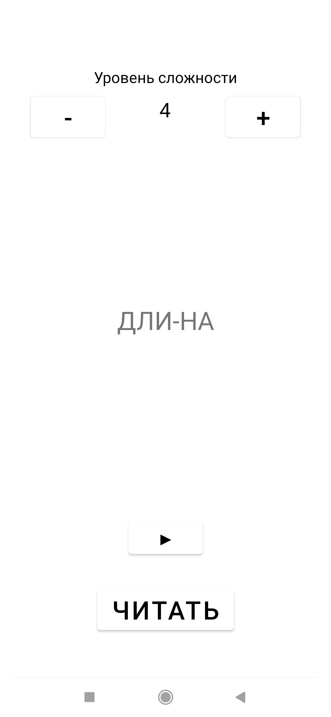 Тексты по слогам. Приложение на Android