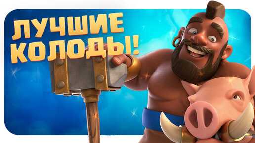 🔰 ТОП КОЛОДЫ СЕЗОНА КЛЕШ РОЯЛЬ / ЛУЧШИЕ КОЛОДЫ В CLASH ROYALE 🔰