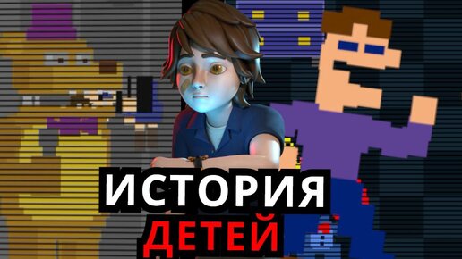 ВСЕ ДЕТИ из FNAF! Способности персонажей, история, дальнейшая судьба во ФНАФ