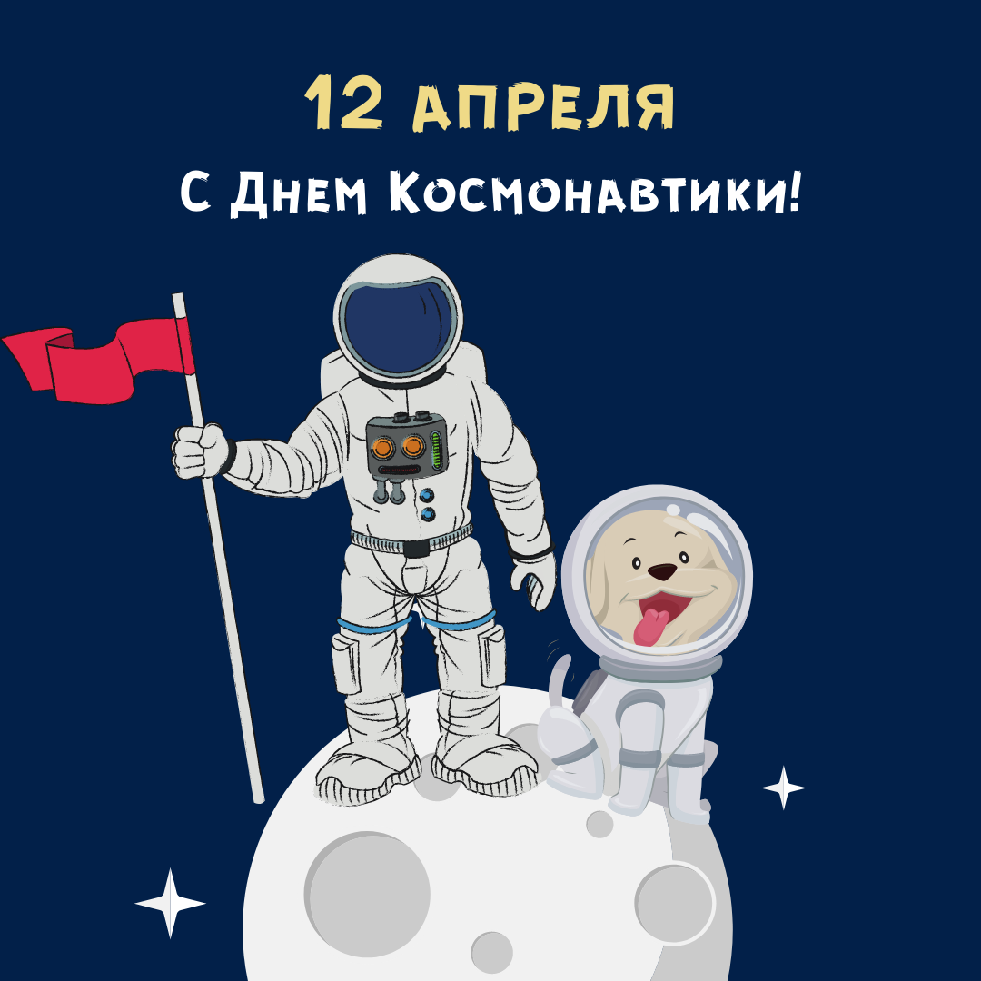 Единый урок день космонавтики 2024. Международный день авиации и космонавтики. День космонавтики 2024. С праздником космонавтики. Праздник день космонавтики.