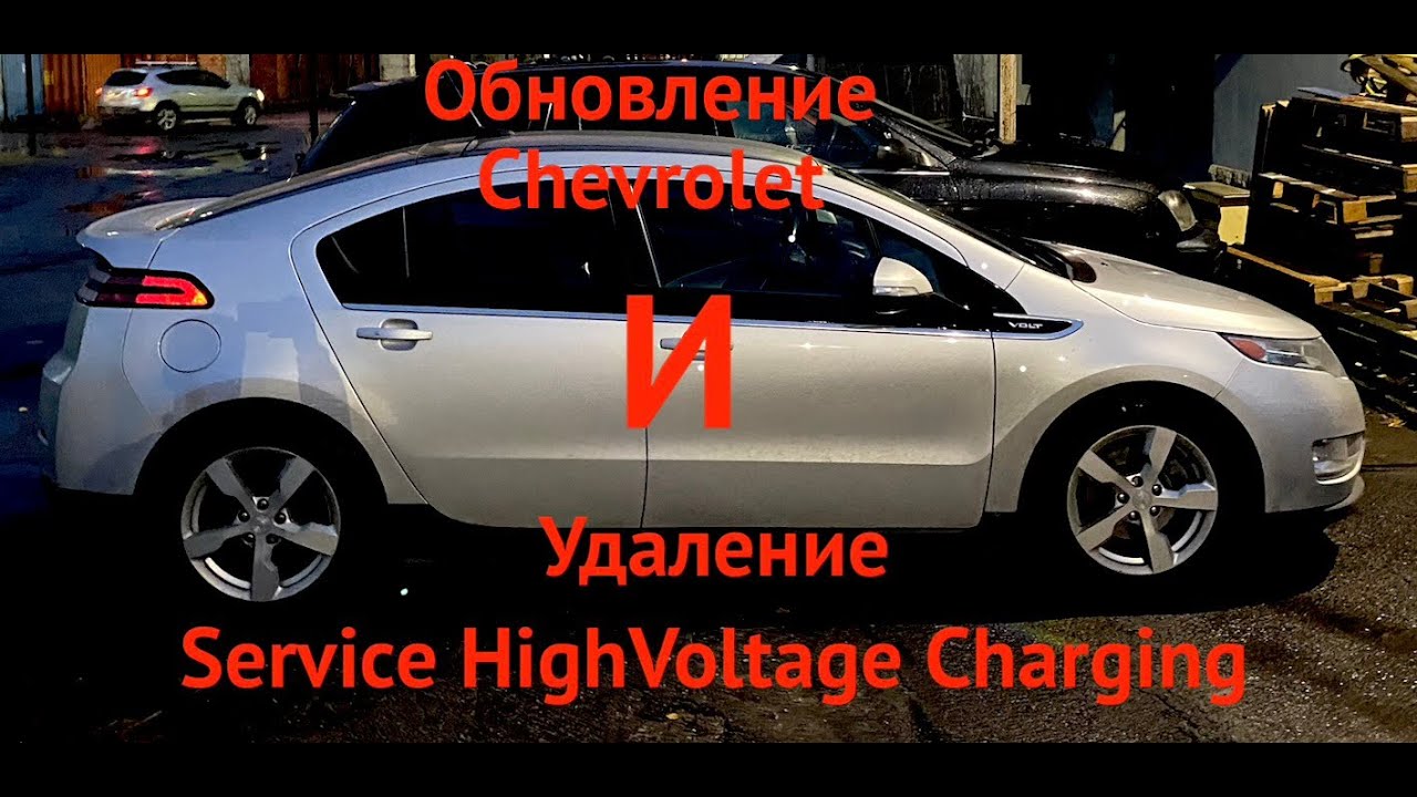 Удаление ошибки Service HighVoltage Charging System и обновление блоков на  Chevrolet Volt