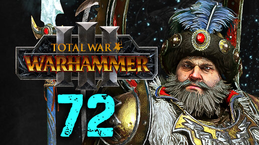 Total War Warhammer 3 - Борис Урсус прохождение за Кислев - 72