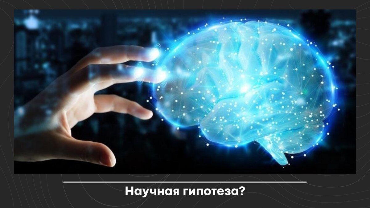 Гипотезы в науке
