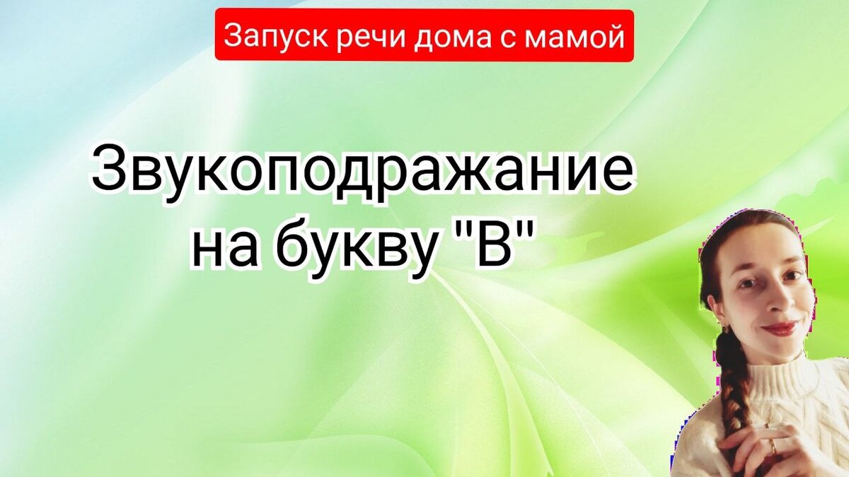 Запуск речи. Звукоподражание на букву В | Спецагент мама. Запуск речи💜 |  Дзен