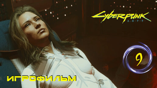 Игрофильм [Cyberpunk 2077] Создатель Душегуба, Альт Каннингем #9 (прохождение)