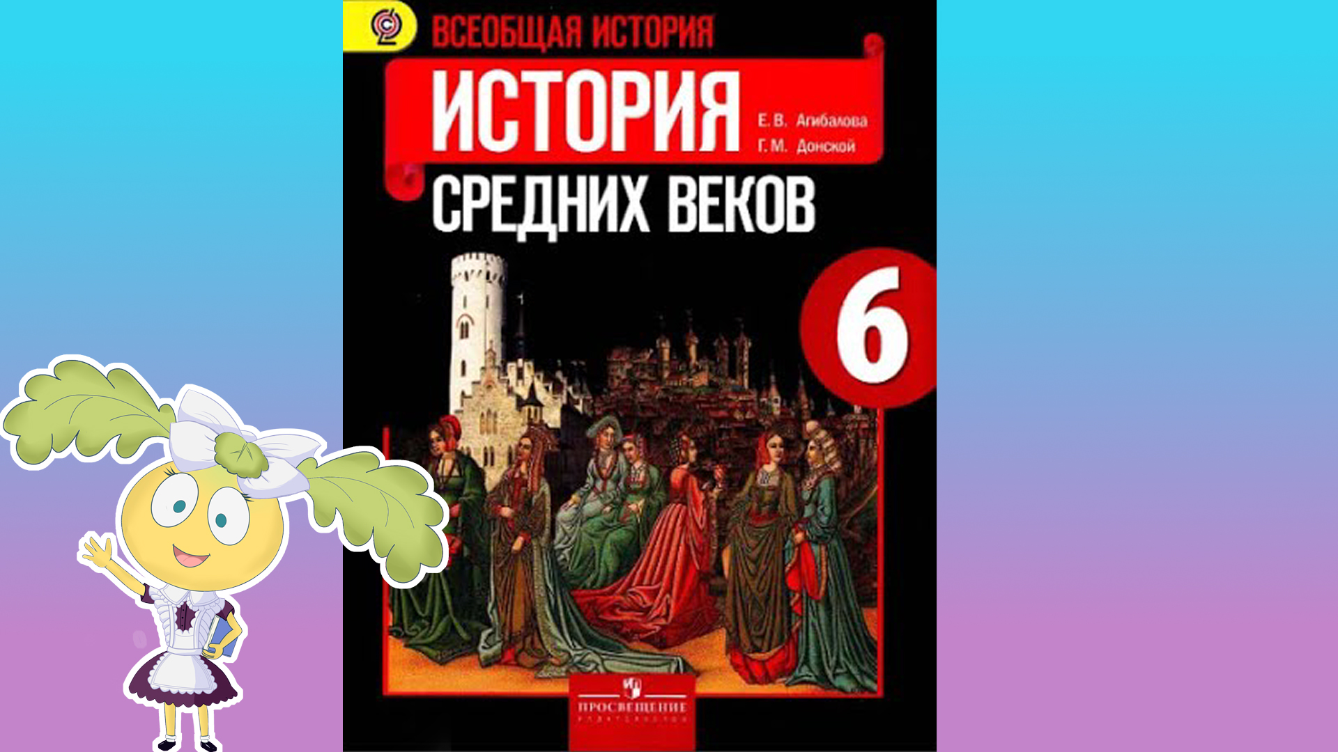 История Средних веков, 6 класс, § 20 