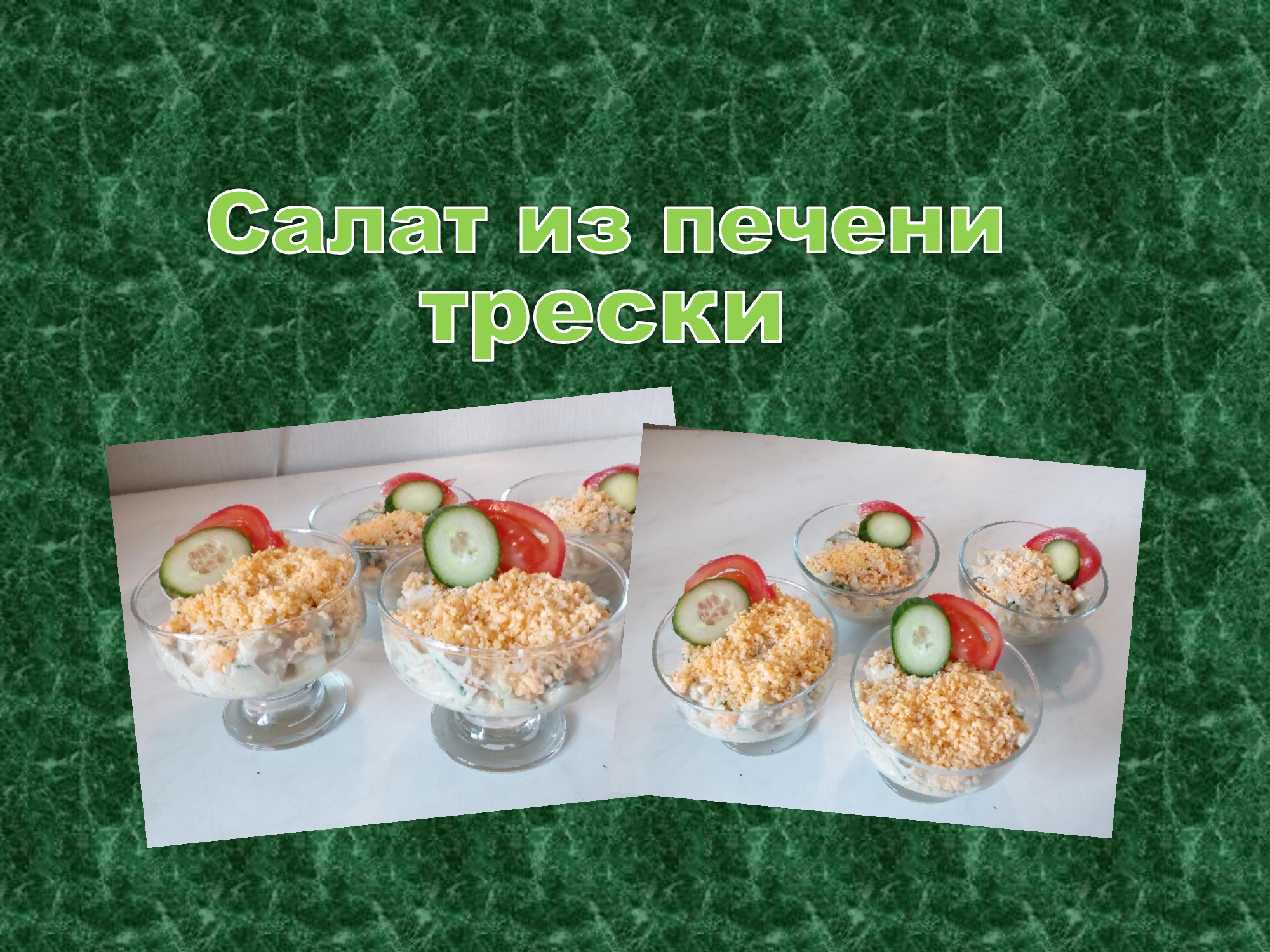 Салат из печени трески.