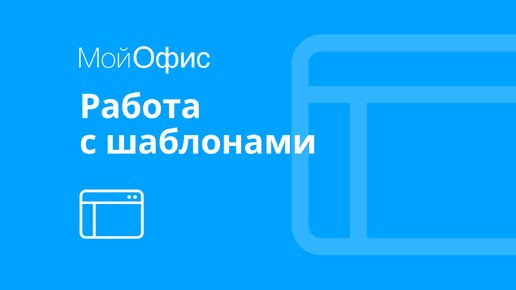 МойОфис Текст. Как создать шаблон документа