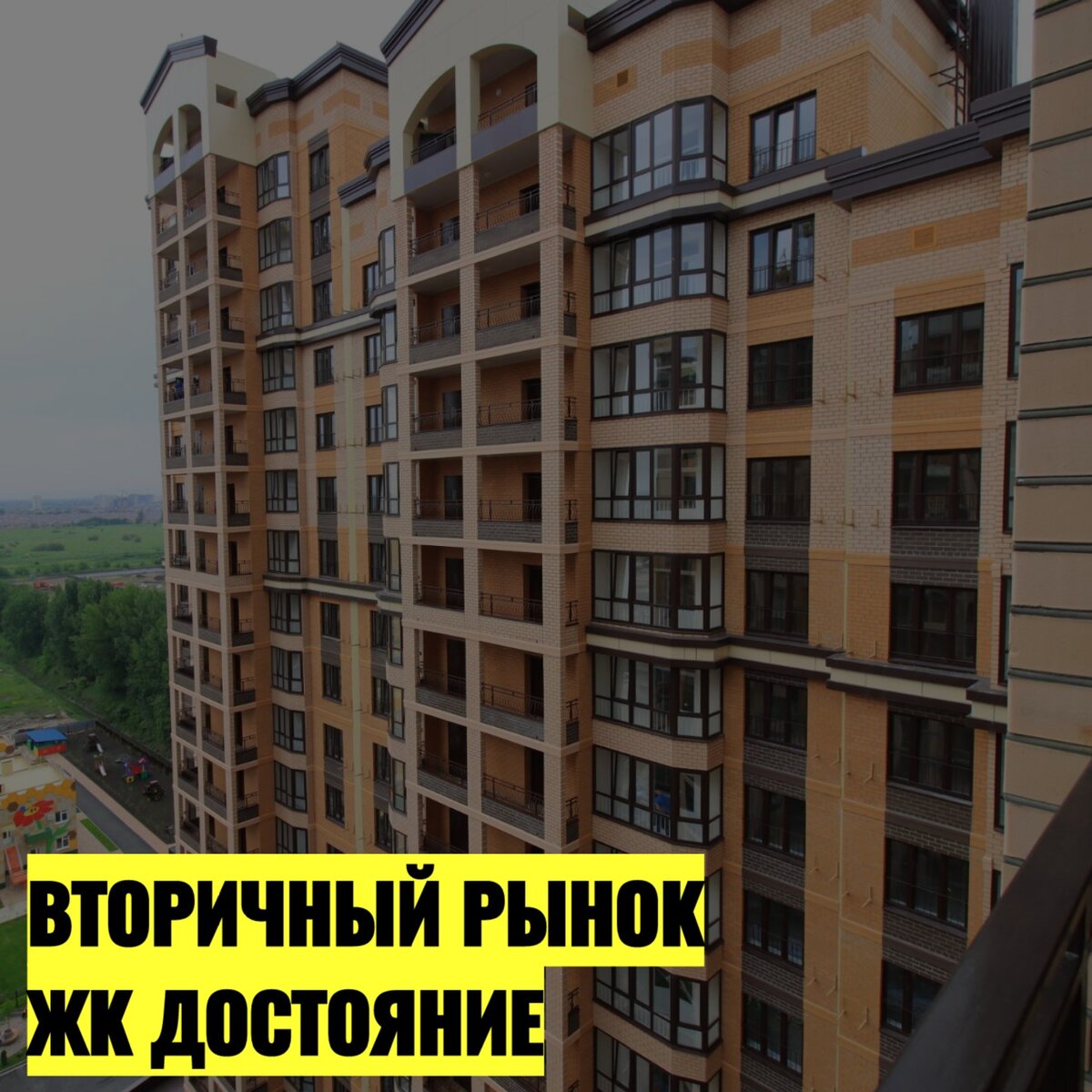 Сейчас посмотрим с Вами на вторичный рынок недвижимости города Краснодар в ЖК Достояние. На момент публикации поскандалим все Объекты в продаже.