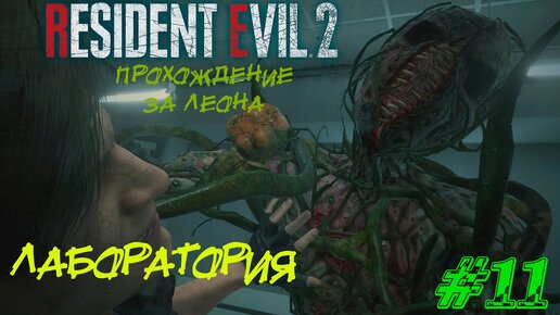 Resident Evil 2 Remake Прохождение #11 ➤ ЛАБОРАТОРИЯ