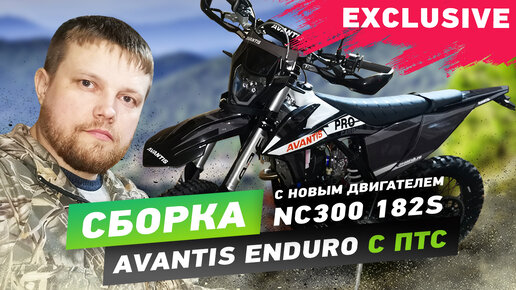 Сборка Avantis Enduro Exclusive с двухвальным мотором NC300 182S в паре с карбюратором FCR с ПТС