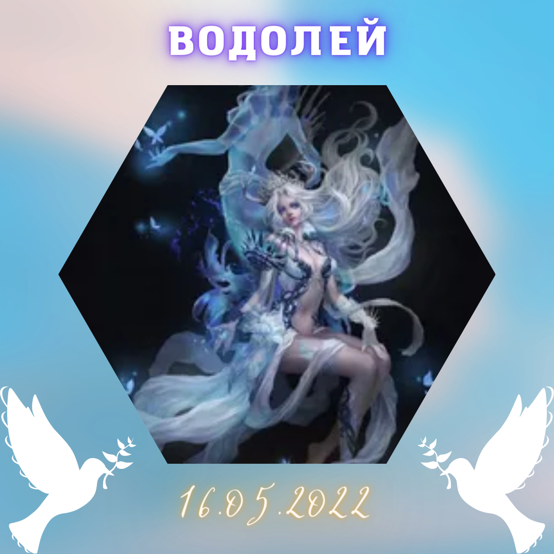 Водолей - 16.05.2022