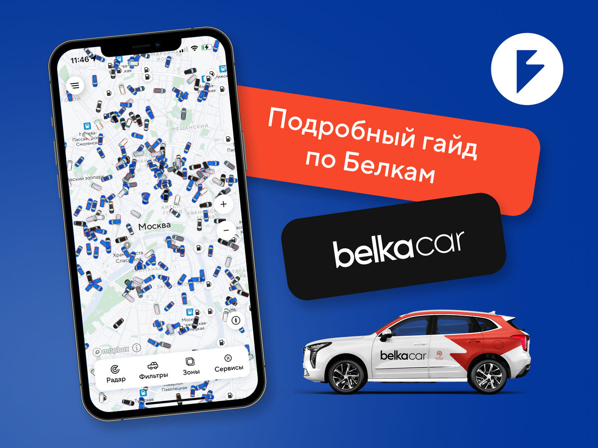 Автомобили BelkaCar и их ареал обитания | BelkaCar | Дзен