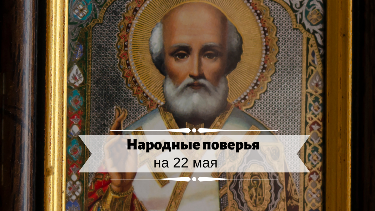 22 мая день Николая Чудотворца Вешнего