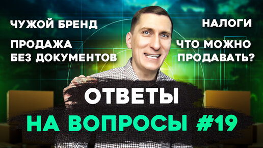 Ответы на вопросы #19 Вайлдберриз, Озон и другие маркетплейсы, товарный бизнес. Александр Федяев