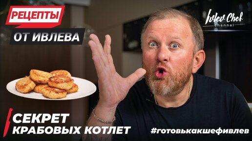 СЕКРЕТ КРАБОВЫХ КОТЛЕТ - РЕЦЕПТЫ ОТ ИВЛЕВА