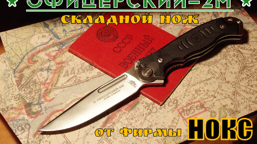 Офицерский 2М - складной нож от фирмы Нокс. Выживание. Тест №30