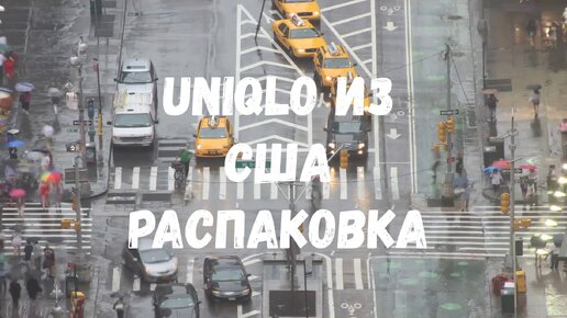 КАК ЗАКАЗАТЬ UNIQLO