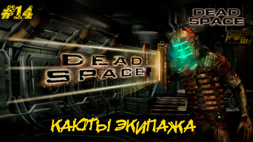 КАЮТЫ ЭКИПАЖА ➤ Dead Space #14