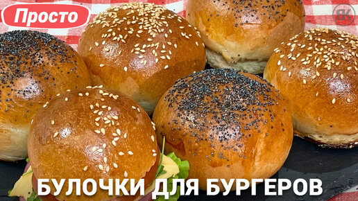 Булочки для бургеров