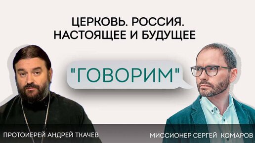 «Мы мешаем построить на Земле сатанинскую цивилизацию» Отец Андрей Ткачёв, Сергей Комаров.