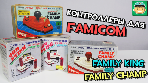 Обзор контроллеров Family King и Family Champ (Famicom)