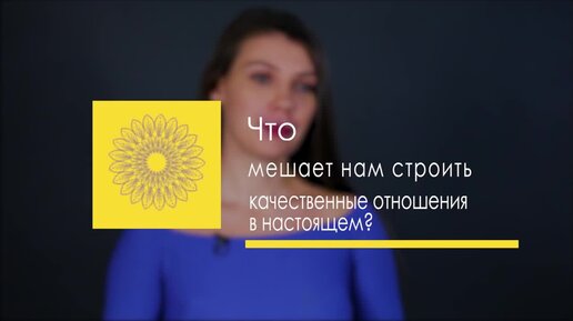 Что мешает нам строить качественные отношения?