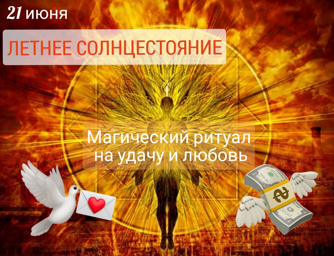 Солнцестояние день ритуалы