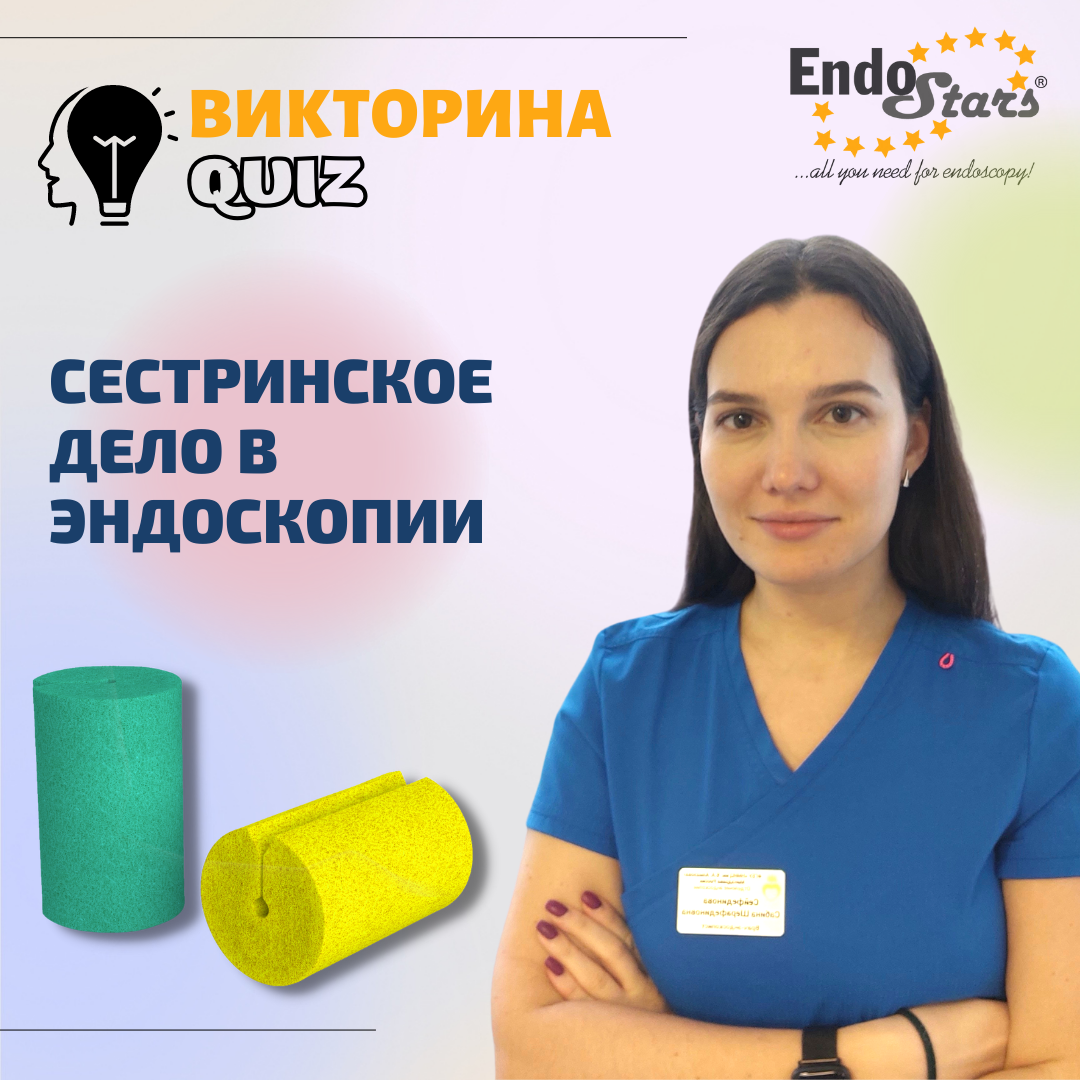 Endo Stars QUIZ — июнь | Endo Stars LLC | Дзен