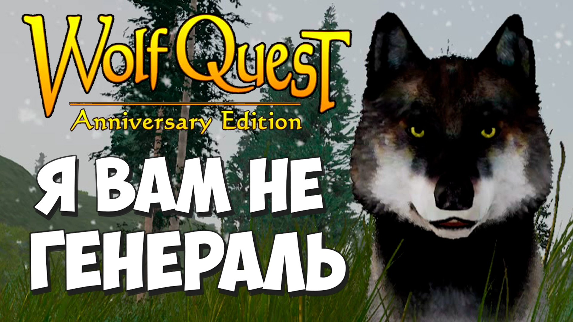 Убить Всех Едишин! WolfQuest: Anniversary Edition #93