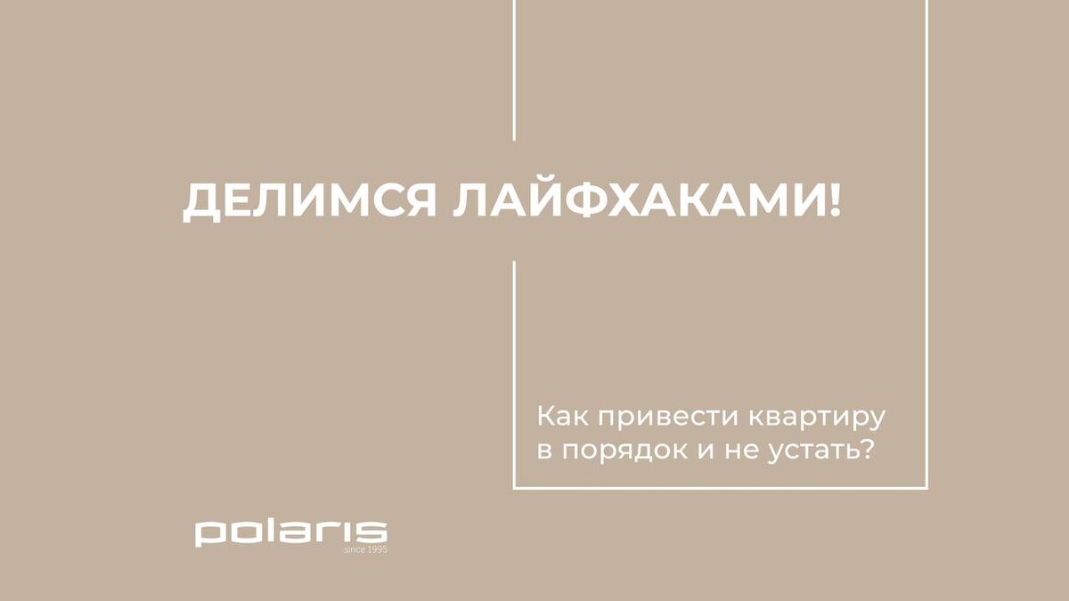 Как привести квартиру в порядок и не устать? Делимся лайфхаками! | Polaris  | Дзен