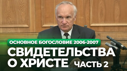 Исторические свидетельства о Христе. Часть 2 (МДА, 2006.09.18) — Осипов А.И.