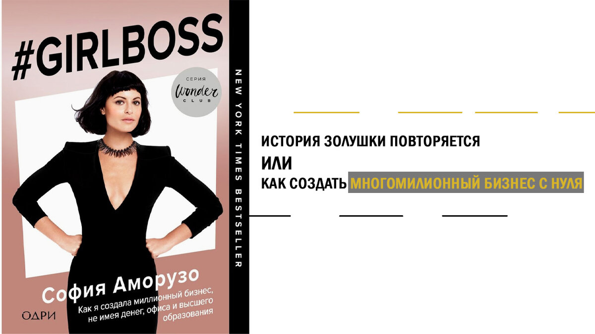 Книга «#Girlboss. Как я создала миллионный бизнес, не имея денег, офиса и высшего образования».