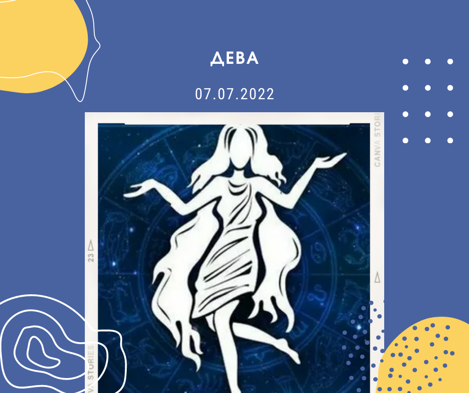 Дева - 07.07.2022
