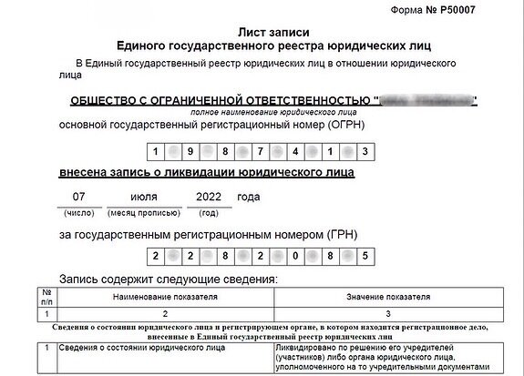 Лист записи ЕГРЮЛ о завершении ликвидации ООО