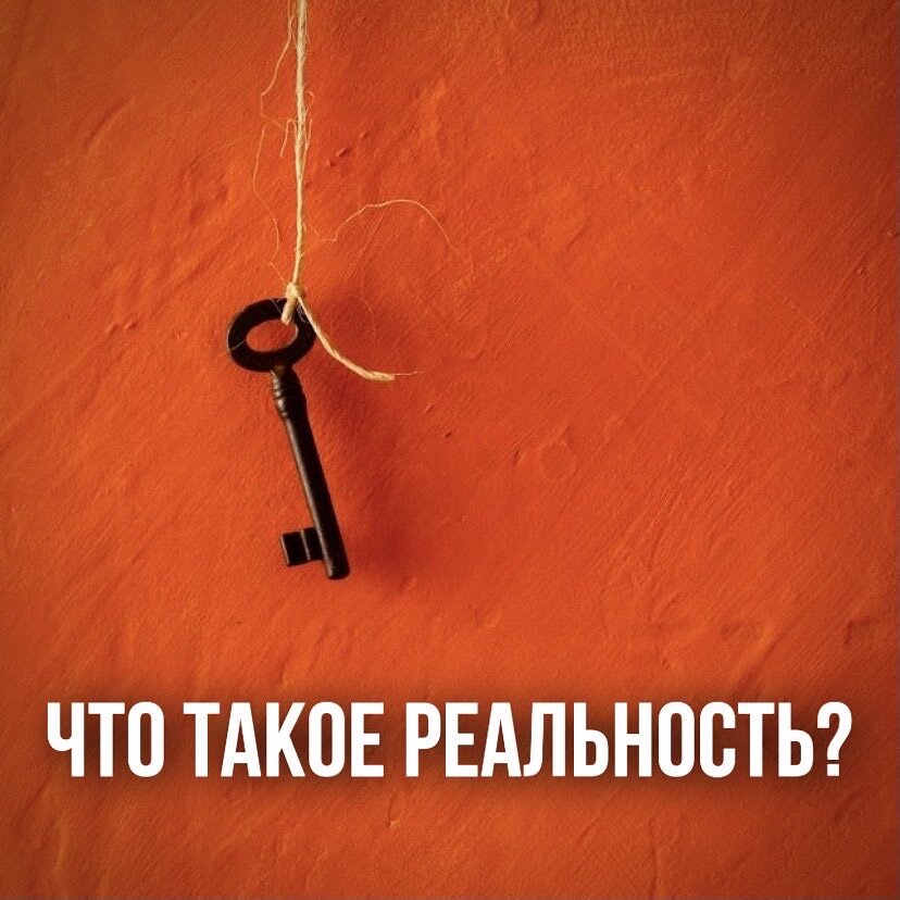 Что такое реальность