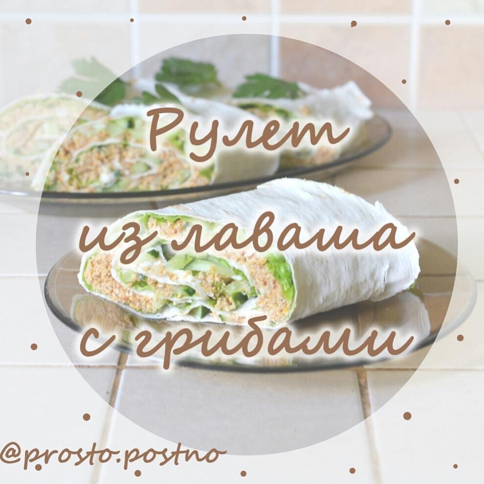 РОЛЛ ИЗ ЛАВАША С ГРИБАМИ (ЛИСИЧКАМИ). АРОМАТНАЯ ЗАКУСКА СО СВЕЖИМ ВКУСОМ! |  ПРОСТО.ПОСТНО | Дзен