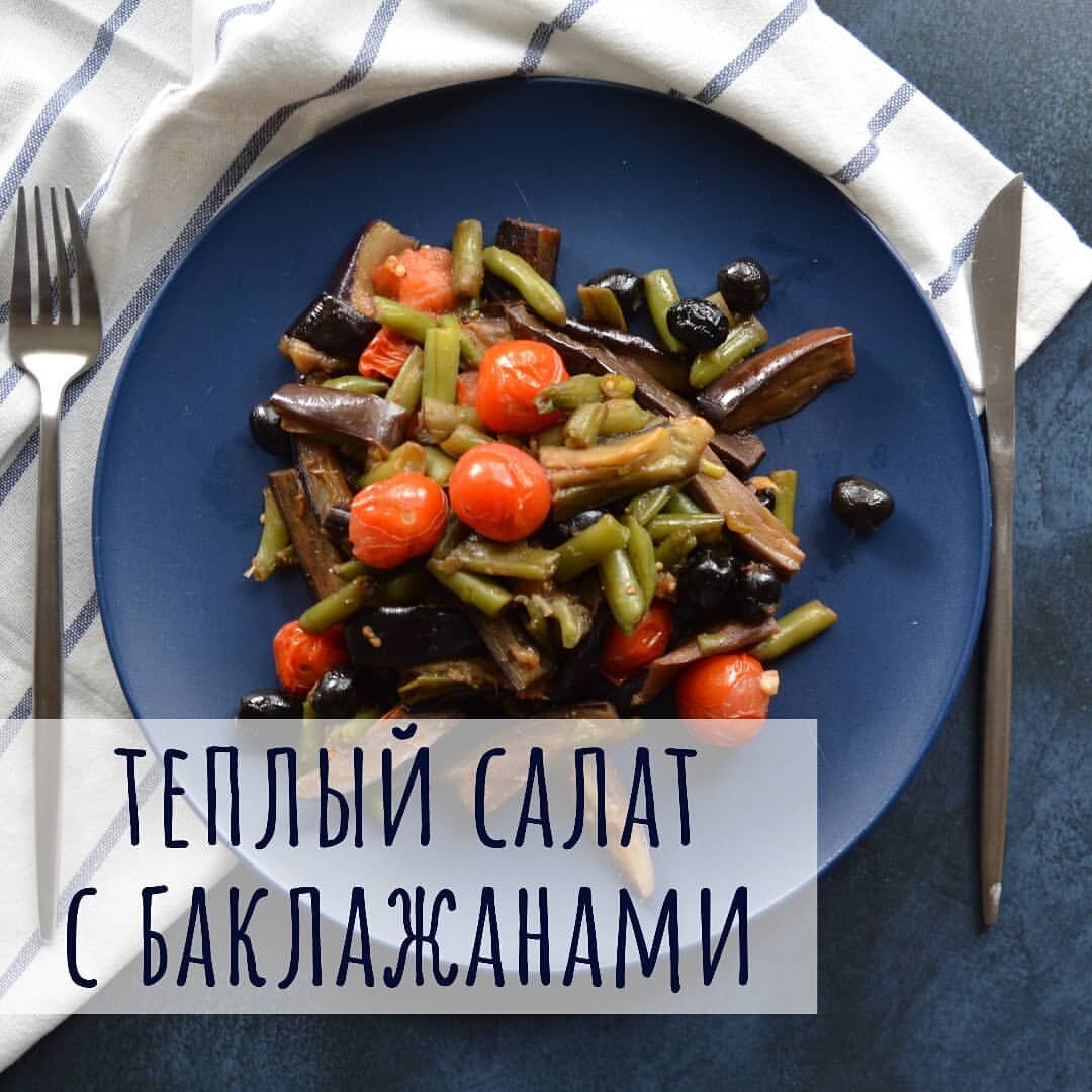 Тёплый салат с баклажанами- полезно, вкусно и без заморочек ! |  ПРОСТО.ПОСТНО | Дзен