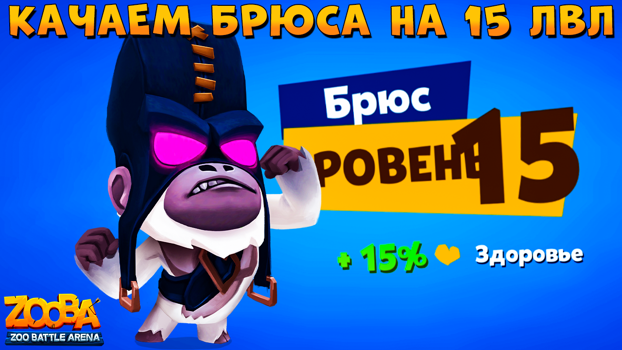 КАЧАЕМ ГОРИЛЛУ БРЮСА НА 15 УРОВЕНЬ В ИГРЕ ZOOBA | PIKSEL | Дзен