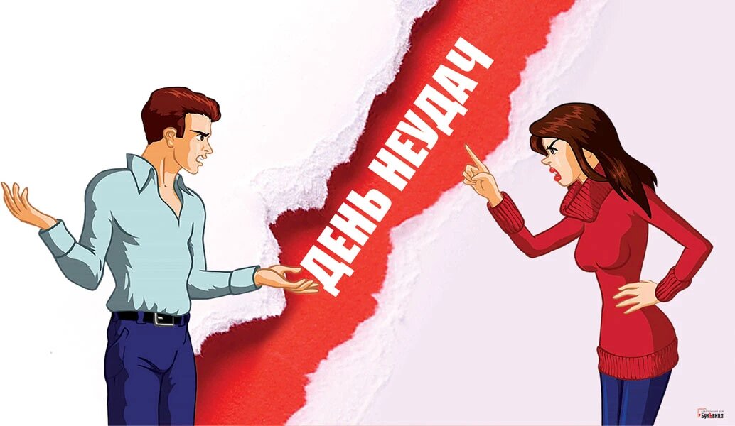 День неудач. Иллюстрация: «Курьер.Среда»