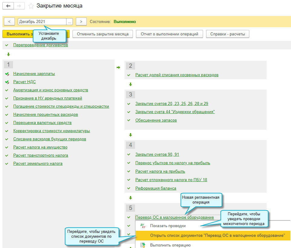 Простой интерфейс: меню "Бухгалтерия - Закрытие периода - Закрытие месяца". 
Полный интерфейс: меню "Операции - Закрытие периода - Закрытие месяца".
